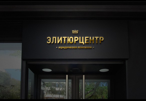 Дизайн логотипа «ЭлитЮрЦентр»